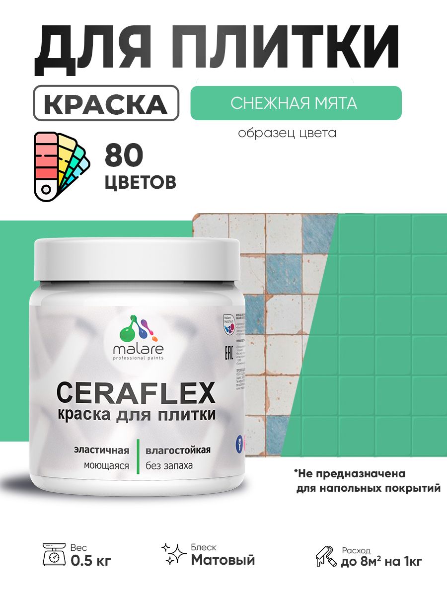Акриловая краска для плитки Malare Ceraflex для керамической и кафельной плитки, стен в кухне и ванной, моющаяся быстросохнущая без запаха, матовая, снежная мята, 0.5 кг