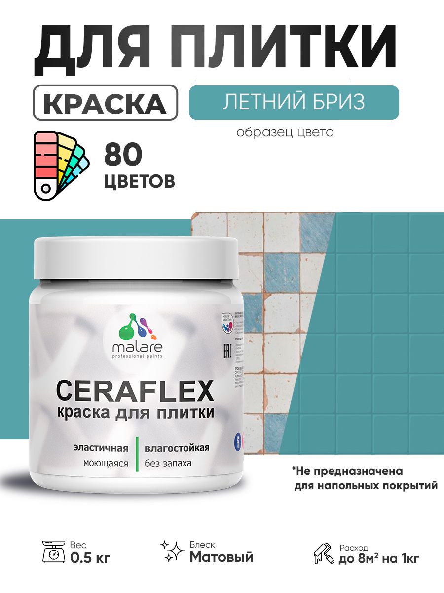 Акриловая краска для плитки Malare Ceraflex для керамической и кафельной плитки, стен в кухне и ванной, моющаяся быстросохнущая без запаха, матовая, летний бриз, 0.5 кг