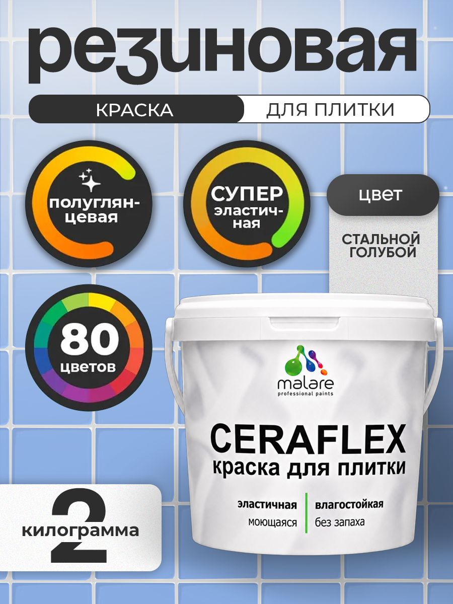 Резиновая краска для плитки Malare Ceraflex для керамической и кафельной плитки, стен в кухне и ванной, моющаяся быстросохнущая без запаха, полуглянцевая, стальной голубой, 2 кг