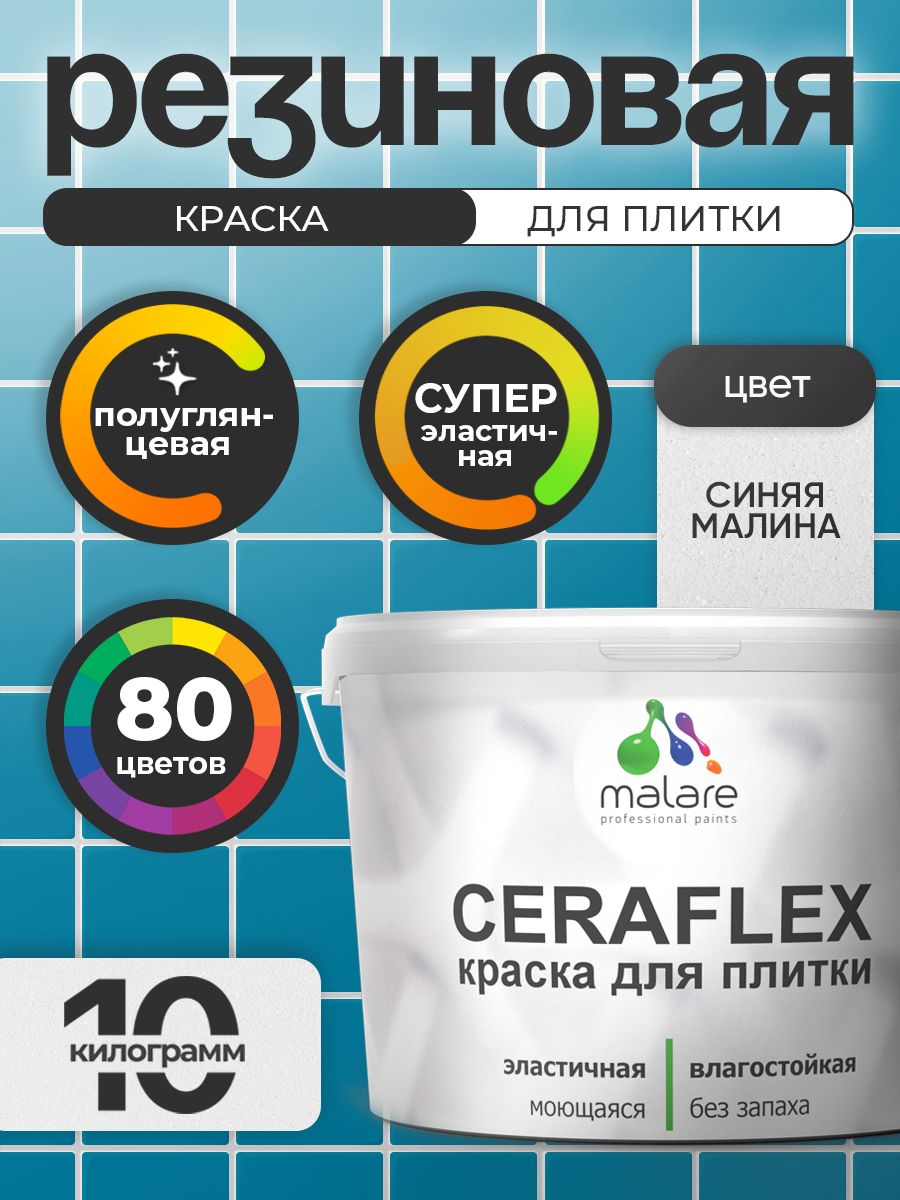 Резиновая краска для плитки Malare Ceraflex для керамической и кафельной плитки, стен в кухне и ванной, моющаяся быстросохнущая без запаха, полуглянцевая, синяя малина, 10 кг