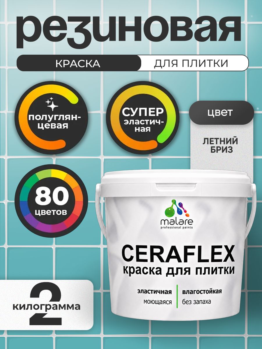 Резиновая краска для плитки Malare Ceraflex для керамической и кафельной плитки, стен в кухне и ванной, моющаяся быстросохнущая без запаха, полуглянцевая, летний бриз, 2 кг