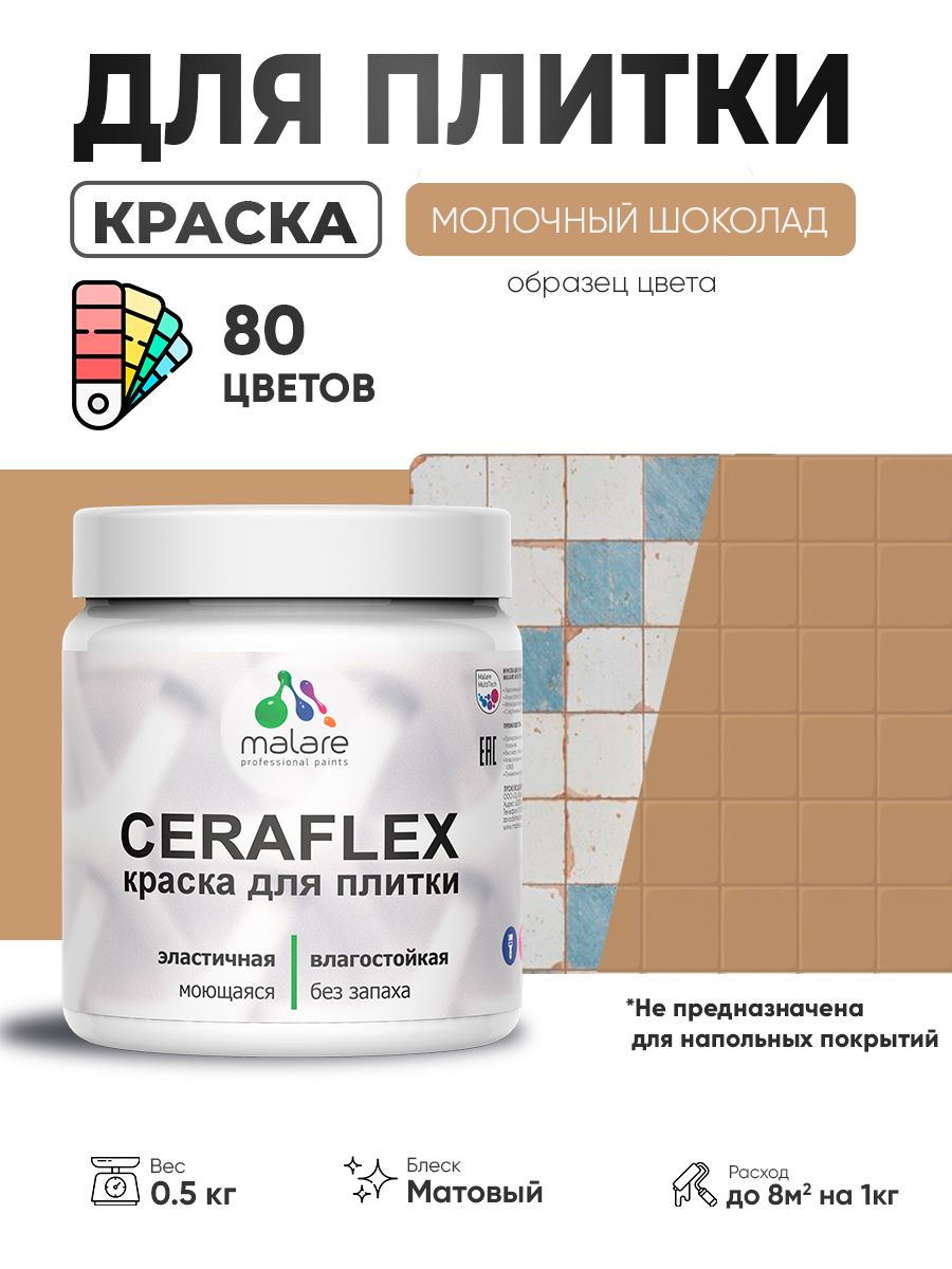 Акриловая краска для плитки Malare Ceraflex для керамической и кафельной плитки, стен в кухне и ванной, моющаяся быстросохнущая без запаха, матовая, молочный шоколад, 0.5 кг