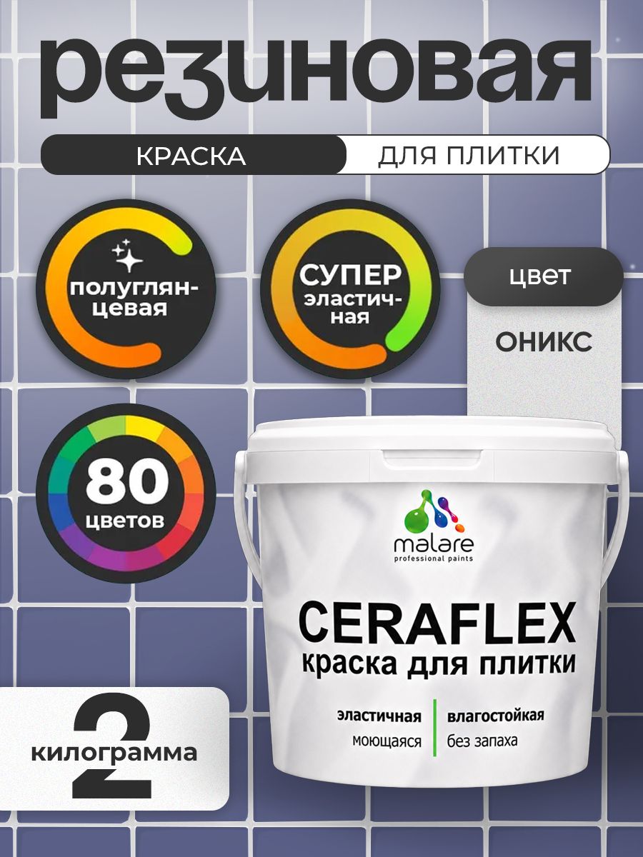 Резиновая краска для плитки Malare Ceraflex для керамической и кафельной плитки, стен в кухне и ванной, моющаяся быстросохнущая без запаха, полуглянцевая, оникс, 2 кг