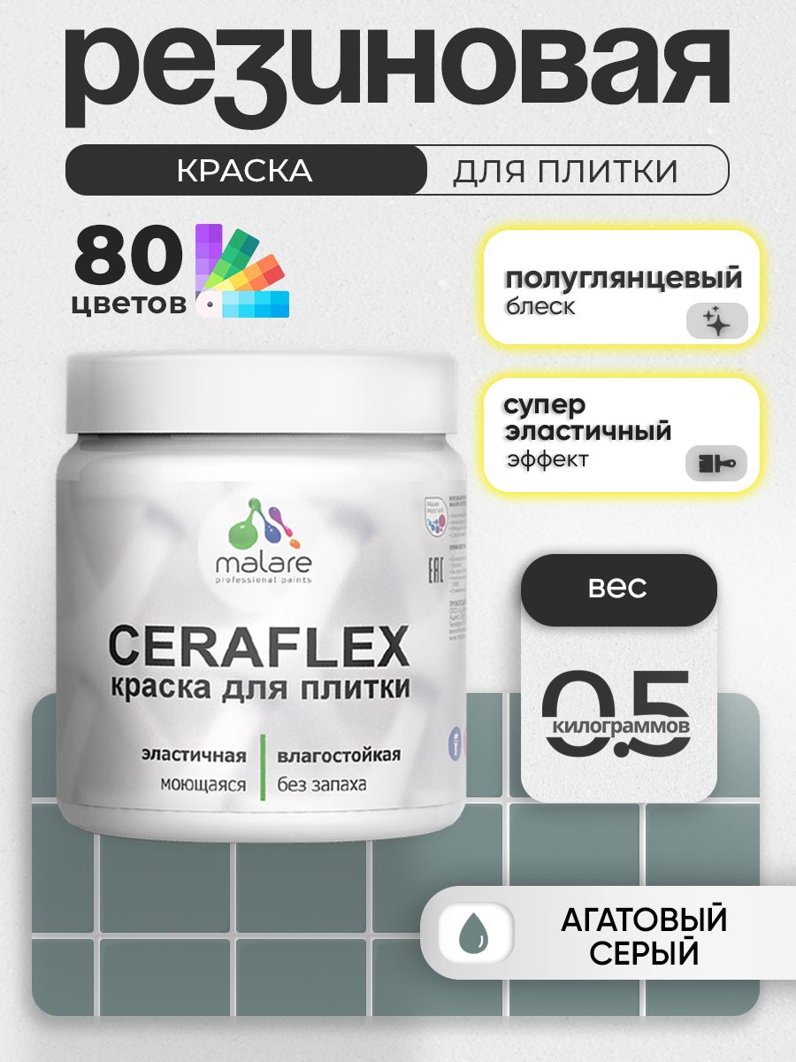 Резиновая краска для плитки Malare Ceraflex для керамической и кафельной плитки, стен в кухне и ванной, моющаяся быстросохнущая без запаха, полуглянцевая, агатовый серый, 0.5 кг
