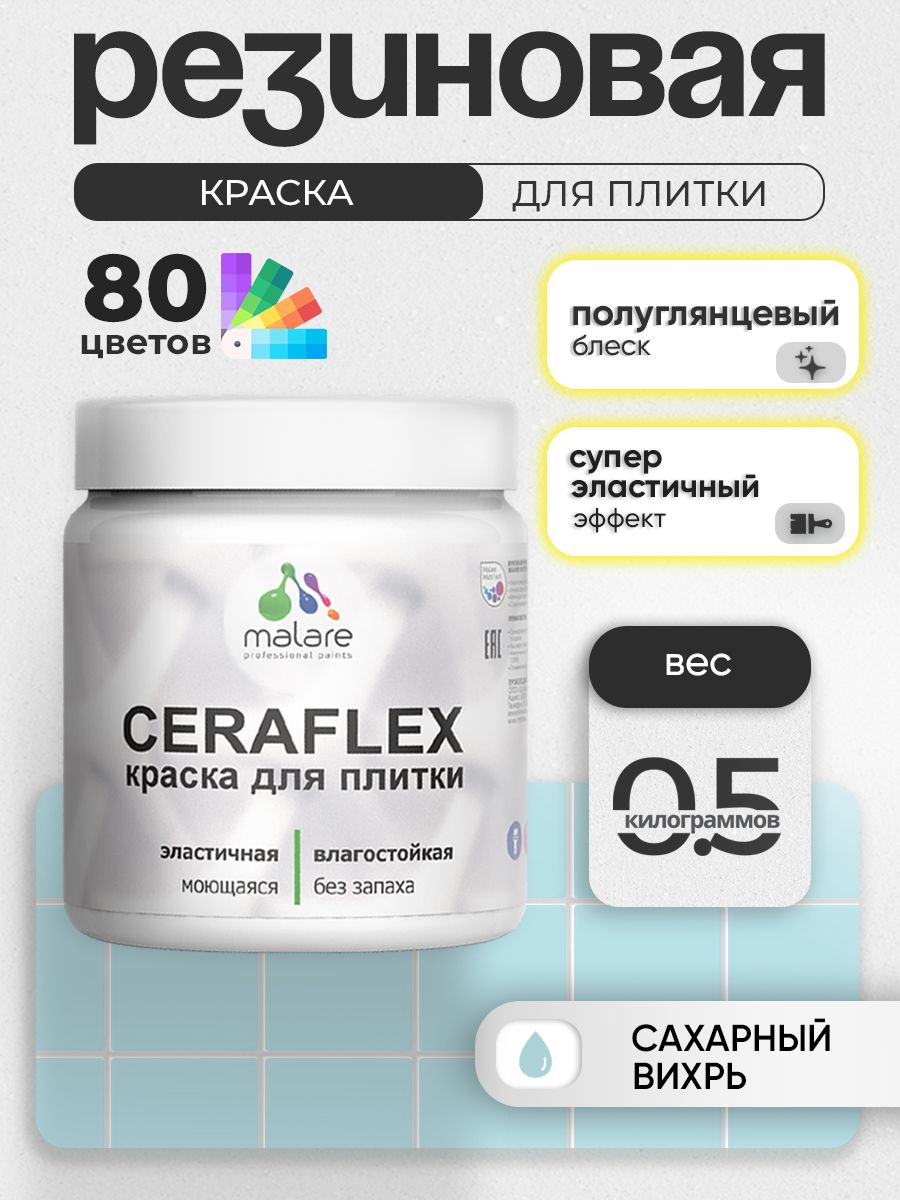 Резиновая краска для плитки Malare Ceraflex для керамической и кафельной плитки, стен в кухне и ванной, моющаяся быстросохнущая без запаха, полуглянцевая, сахарный вихрь, 0.5 кг