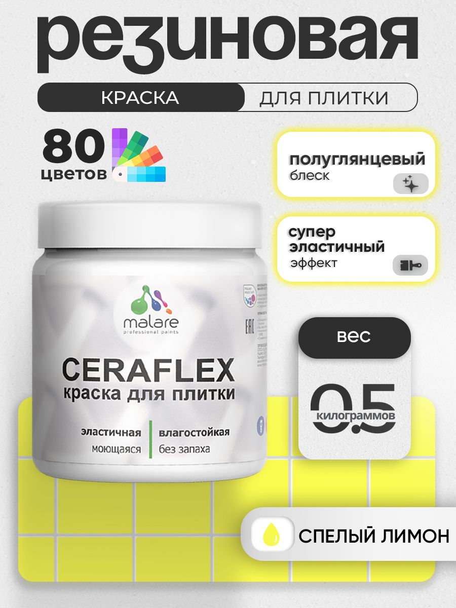 Резиновая краска для плитки Malare Ceraflex для керамической и кафельной плитки, стен в кухне и ванной, моющаяся быстросохнущая без запаха, полуглянцевая, cпелый лимон, 0.5 кг
