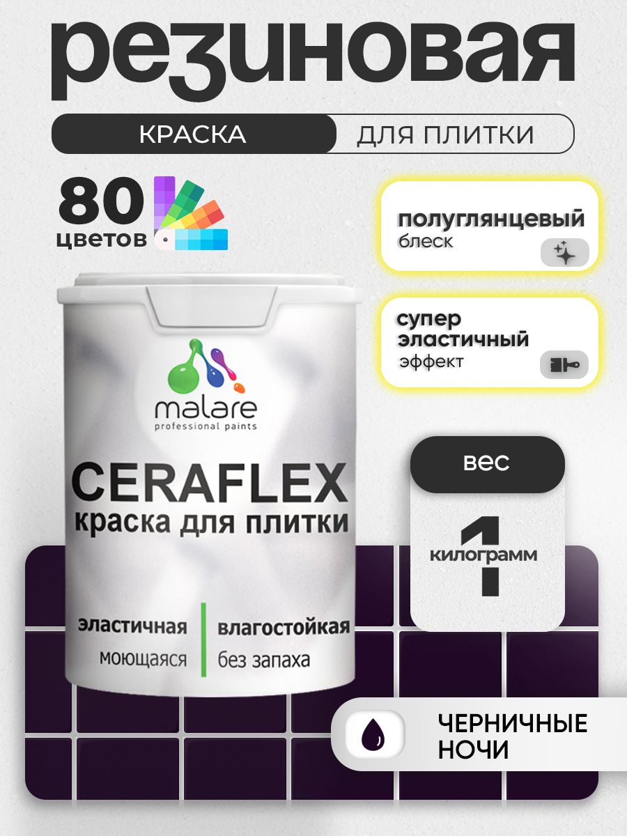 Резиновая краска для плитки Malare Ceraflex для керамической и кафельной плитки, стен в кухне и ванной, моющаяся быстросохнущая без запаха, полуглянцевая, черничные ночи, 1 кг