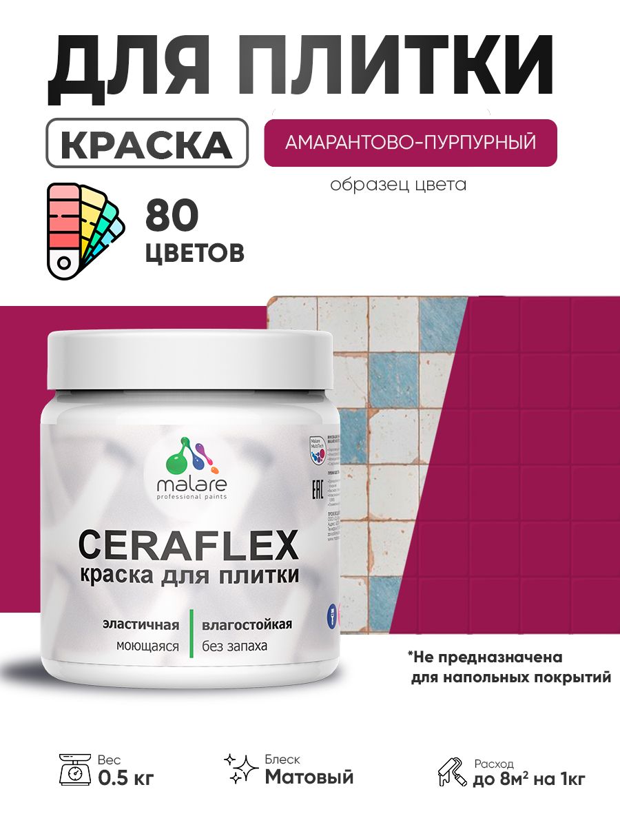 Акриловая краска для плитки Malare Ceraflex для керамической и кафельной плитки, стен в кухне и ванной, моющаяся быстросохнущая без запаха, матовая, амарантово-пурпурный, 0.5 кг