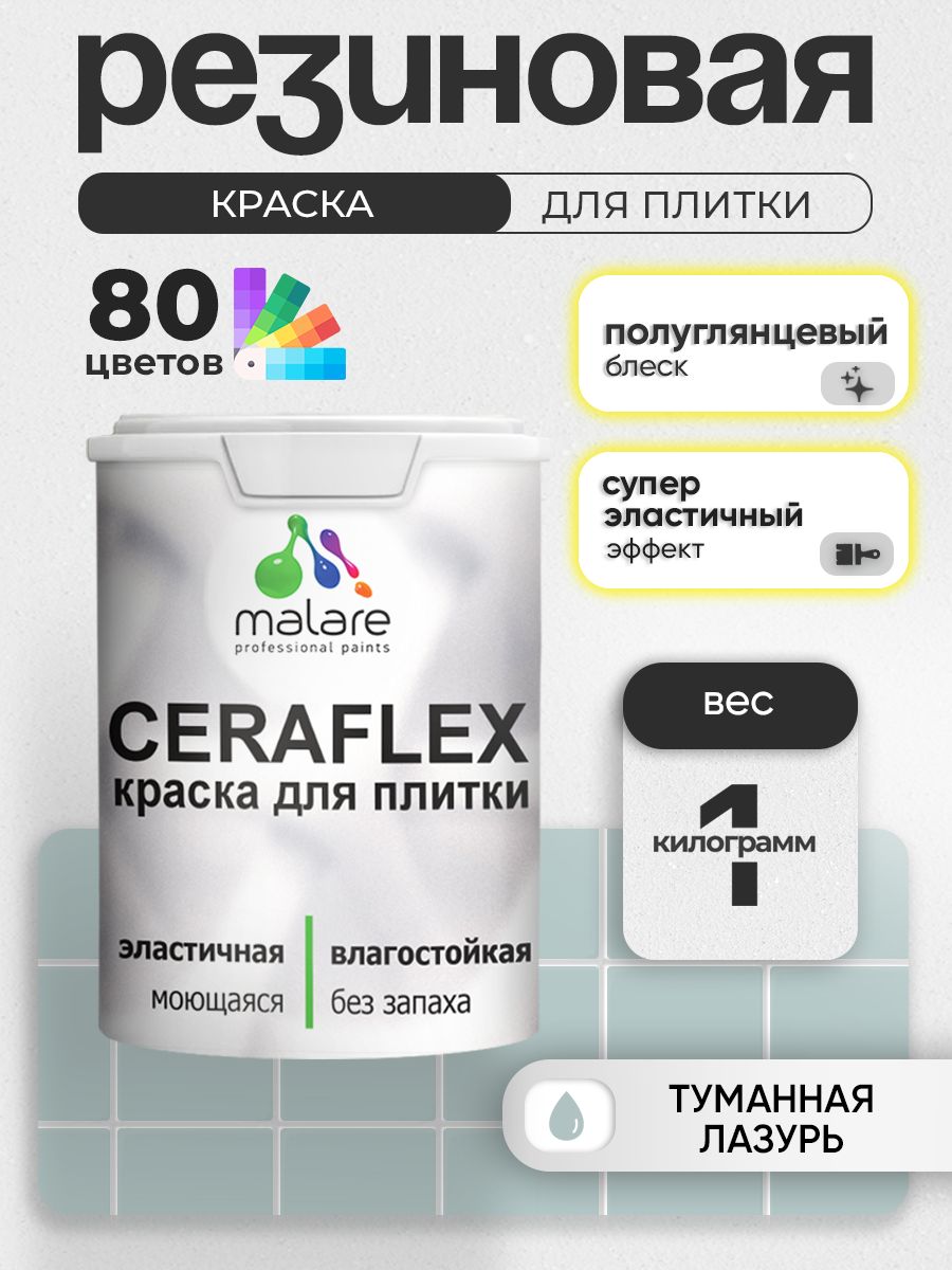 Резиновая краска для плитки Malare Ceraflex для керамической и кафельной плитки, стен в кухне и ванной, моющаяся быстросохнущая без запаха, полуглянцевая, туманная лазурь, 1 кг