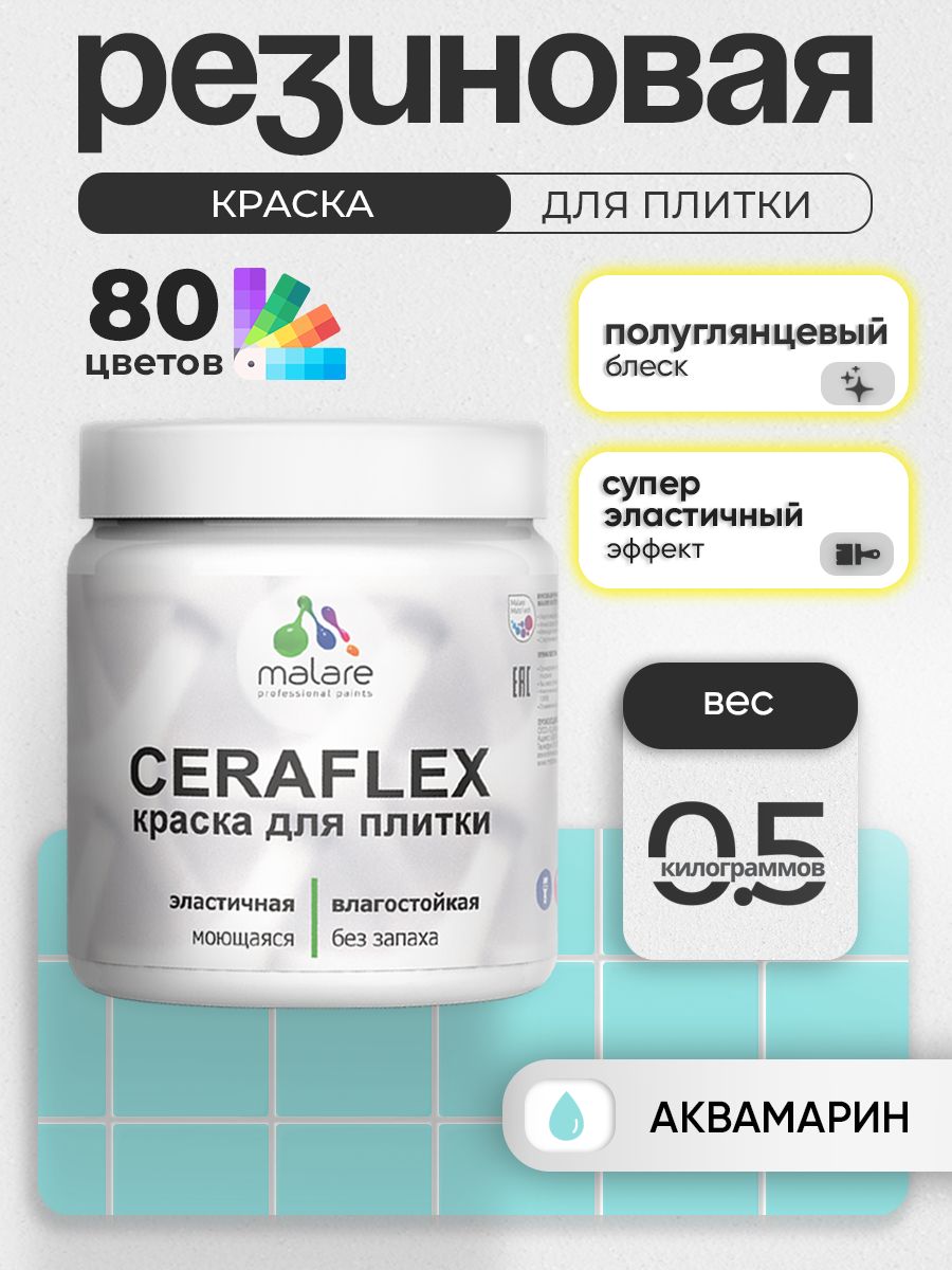 Резиновая краска для плитки Malare Ceraflex для керамической и кафельной плитки, стен в кухне и ванной, моющаяся быстросохнущая без запаха, полуглянцевая, аквамарин, 0.5 кг
