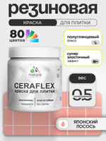 Резиновая краска для плитки Malare Ceraflex для керамической и кафельной плитки, стен в кухне и ванной, моющаяся быстросохнущая без запаха, полуглянцевая, японский лосось, 0.5 кг