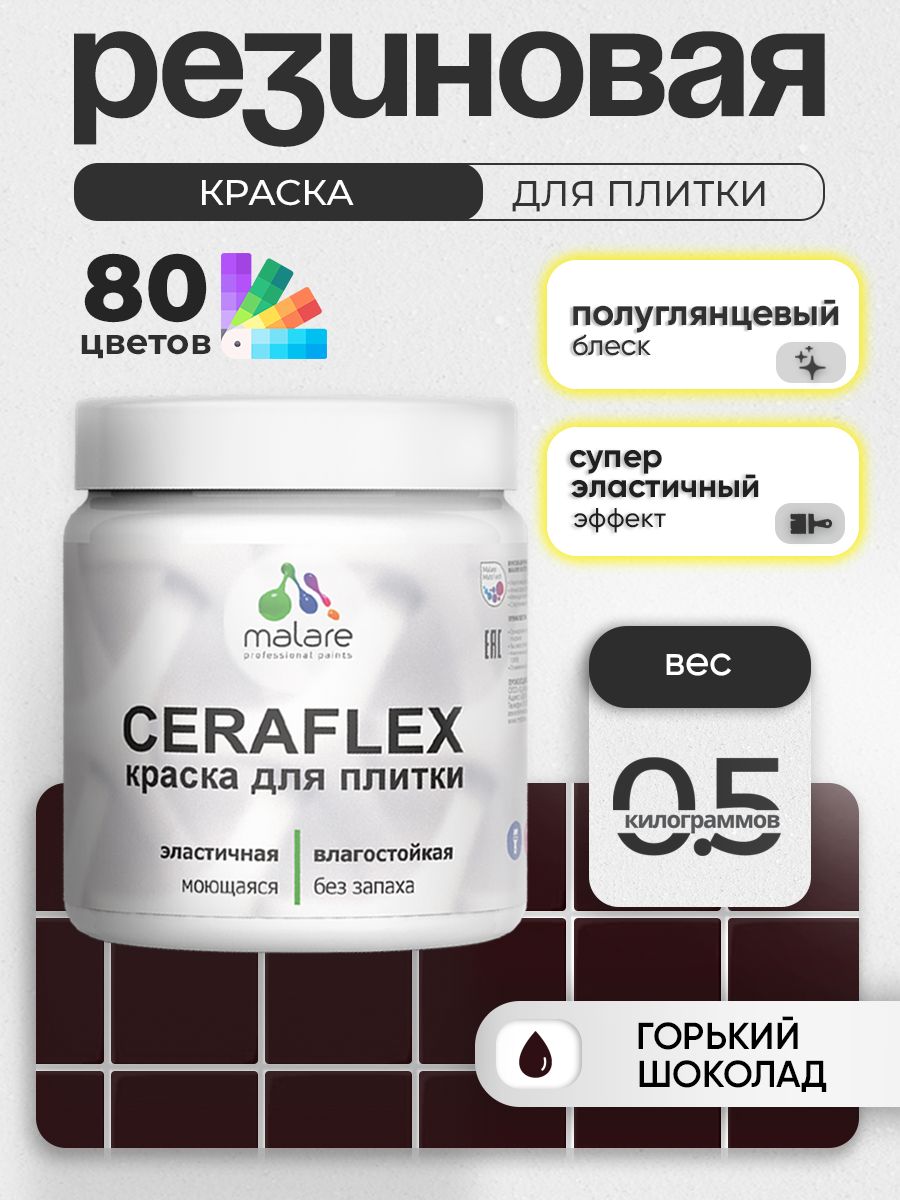 Резиновая краска для плитки Malare Ceraflex для керамической и кафельной плитки, стен в кухне и ванной, моющаяся быстросохнущая без запаха, полуглянцевая, горький шоколад, 0.5 кг