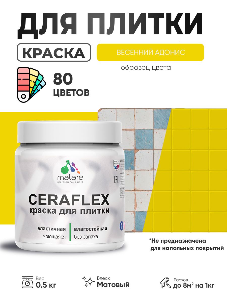 Акриловая краска для плитки Malare Ceraflex для керамической и кафельной плитки, стен в кухне и ванной, моющаяся быстросохнущая без запаха, матовая, весенний адонис, 0.5 кг