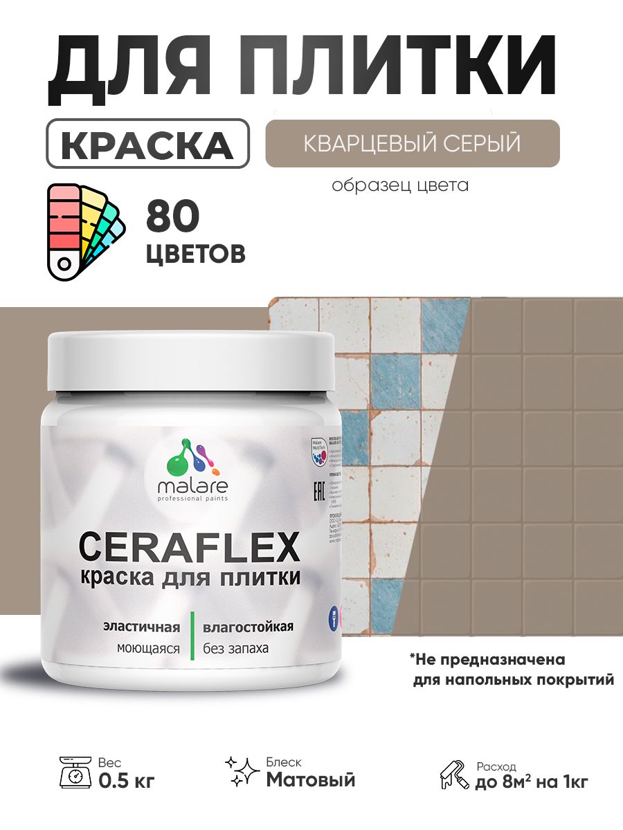 Акриловая краска для плитки Malare Ceraflex для керамической и кафельной плитки, стен в кухне и ванной, моющаяся быстросохнущая без запаха, матовая, кварцевый серый, 0.5 кг