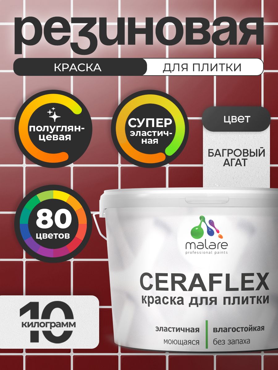 Резиновая краска для плитки Malare Ceraflex для керамической и кафельной плитки, стен в кухне и ванной, моющаяся быстросохнущая без запаха, полуглянцевая, багровый агат, 10 кг