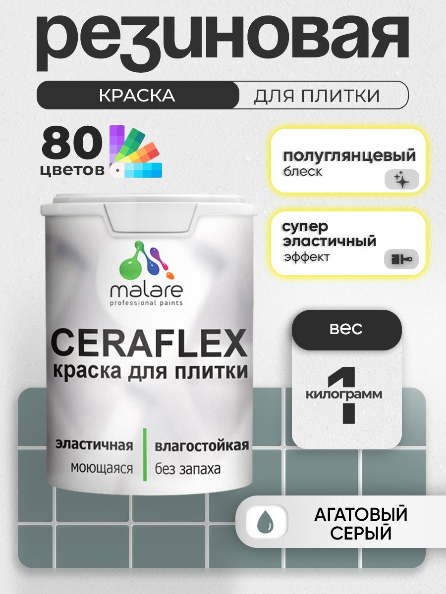 Резиновая краска для плитки Malare Ceraflex для керамической и кафельной плитки, стен в кухне и ванной, моющаяся быстросохнущая без запаха, полуглянцевая, агатовый серый, 1 кг
