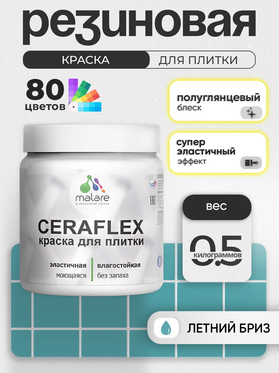 Резиновая краска для плитки Malare Ceraflex для керамической и кафельной плитки, стен в кухне и ванной, моющаяся быстросохнущая без запаха, полуглянцевая, летний бриз, 0.5 кг