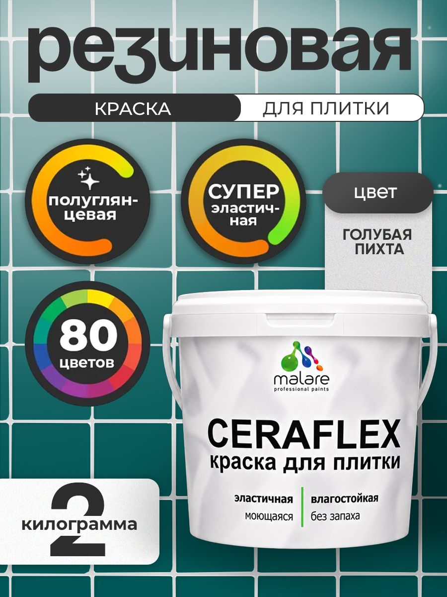 Резиновая краска для плитки Malare Ceraflex для керамической и кафельной плитки, стен в кухне и ванной, моющаяся быстросохнущая без запаха, полуглянцевая, голубая пихта, 2 кг