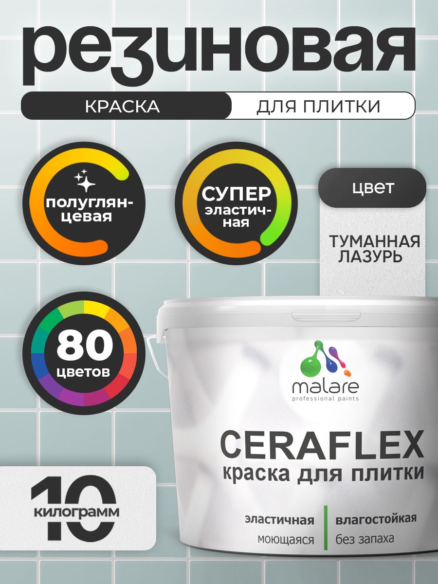 Резиновая краска для плитки Malare Ceraflex для керамической и кафельной плитки, стен в кухне и ванной, моющаяся быстросохнущая без запаха, полуглянцевая, туманная лазурь, 10 кг