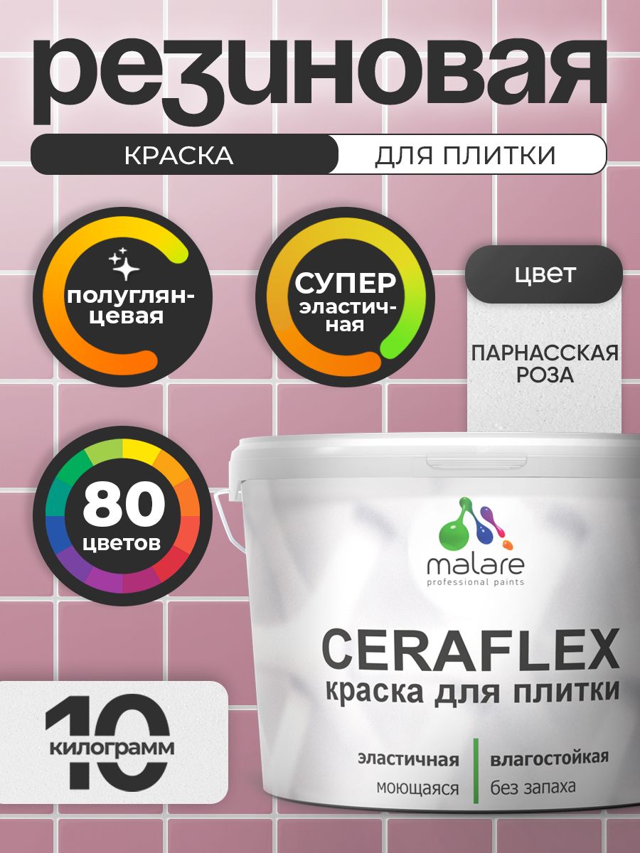 Резиновая краска для плитки Malare Ceraflex для керамической и кафельной плитки, стен в кухне и ванной, моющаяся быстросохнущая без запаха, полуглянцевая, парнасская роза, 10 кг