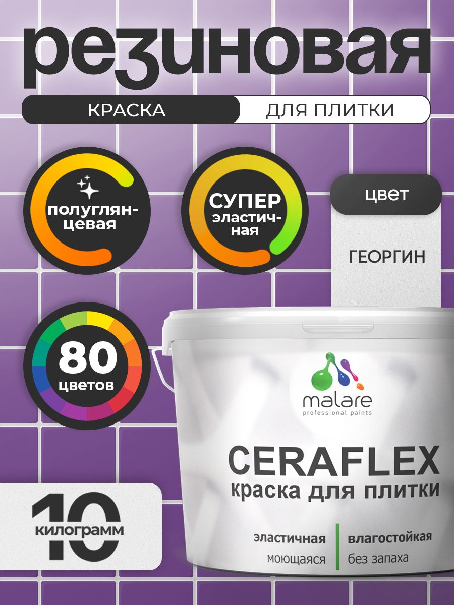 Резиновая краска для плитки Malare Ceraflex для керамической и кафельной плитки, стен в кухне и ванной, моющаяся быстросохнущая без запаха, полуглянцевая, георгин, 10 кг