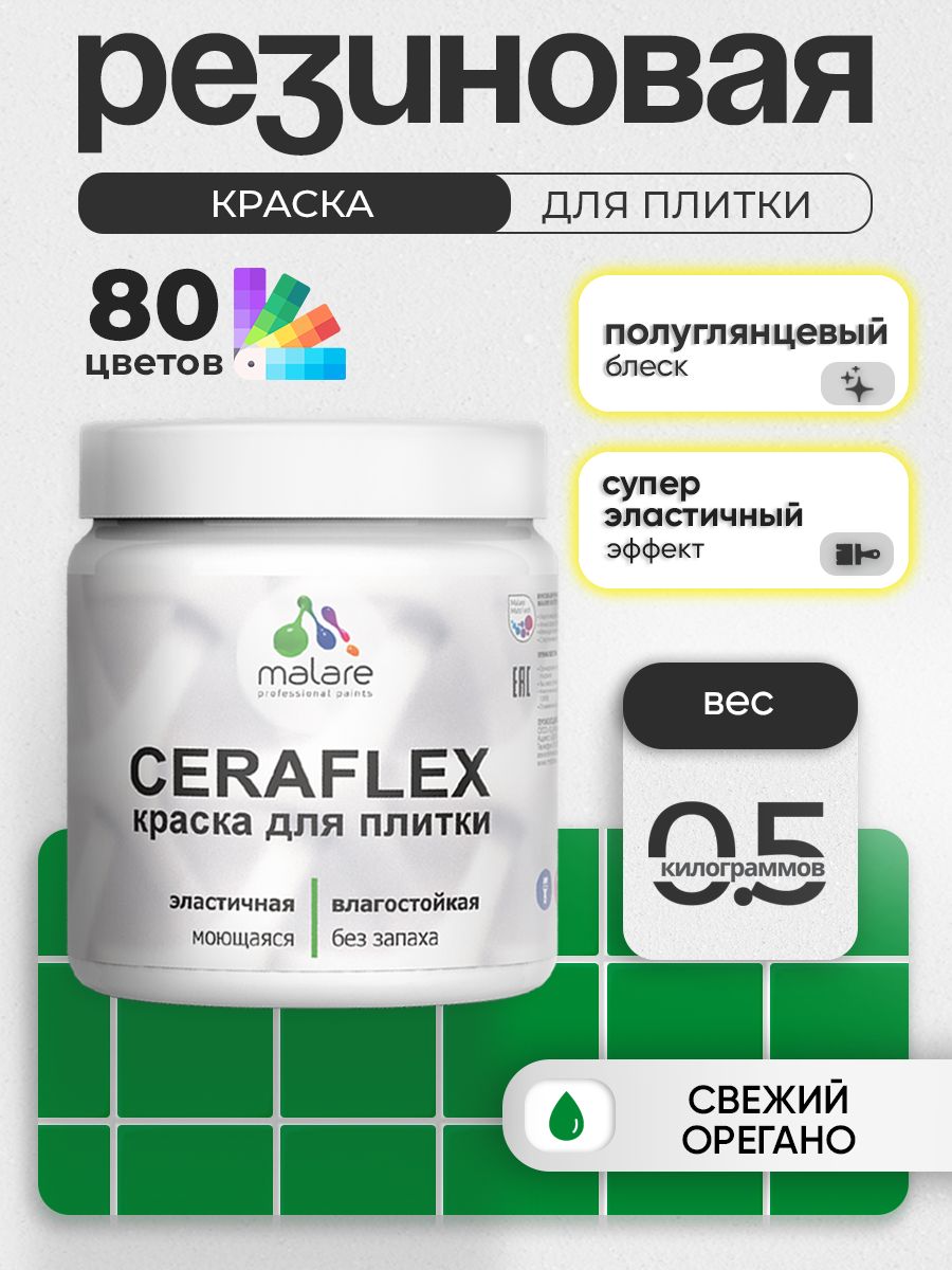 Резиновая краска для плитки Malare Ceraflex для керамической и кафельной плитки, стен в кухне и ванной, моющаяся быстросохнущая без запаха, полуглянцевая, свежий орегано, 0.5 кг