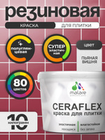 Резиновая краска для плитки Malare Ceraflex для керамической и кафельной плитки, стен в кухне и ванной, моющаяся быстросохнущая без запаха, полуглянцевая, пьяная вишня, 10 кг