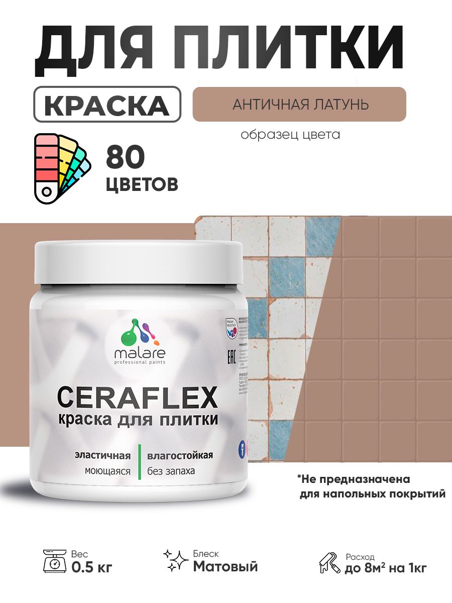 Акриловая краска для плитки Malare Ceraflex для керамической и кафельной плитки, стен в кухне и ванной, моющаяся быстросохнущая без запаха, матовая, античная латунь, 0.5 кг