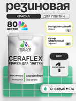 Резиновая краска для плитки Malare Ceraflex для керамической и кафельной плитки, стен в кухне и ванной, моющаяся быстросохнущая без запаха, полуглянцевая, снежная мята, 1 кг