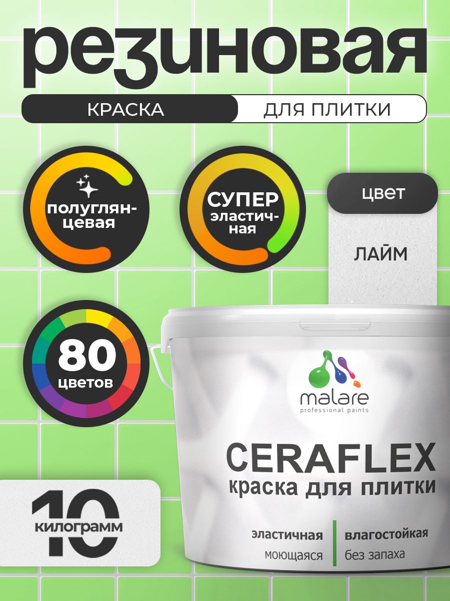 Резиновая краска для плитки Malare Ceraflex для керамической и кафельной плитки, стен в кухне и ванной, моющаяся быстросохнущая без запаха, полуглянцевая, лайм, 10 кг