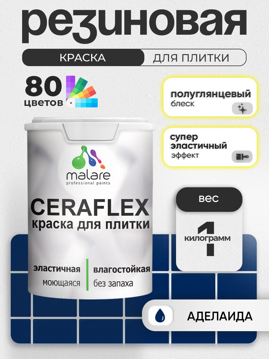 Резиновая краска для плитки Malare Ceraflex для керамической и кафельной плитки, стен в кухне и ванной, моющаяся быстросохнущая без запаха, полуглянцевая, аделаида, 1 кг