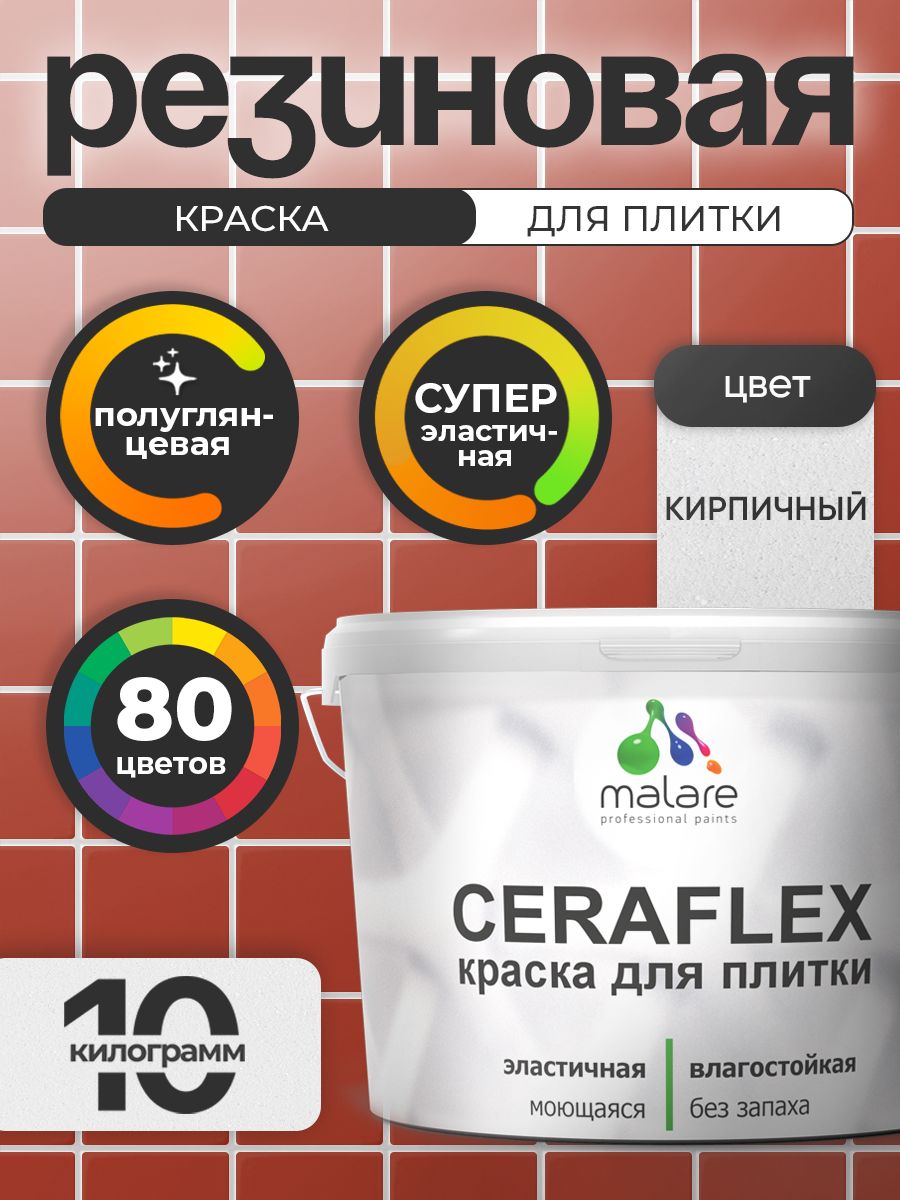 Резиновая краска для плитки Malare Ceraflex для керамической и кафельной плитки, стен в кухне и ванной, моющаяся быстросохнущая без запаха, полуглянцевая, кирпичный, 10 кг