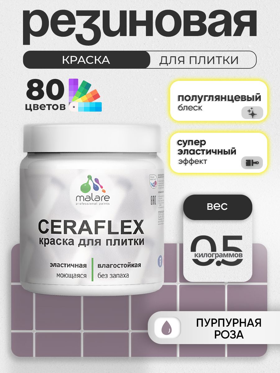 Резиновая краска для плитки Malare Ceraflex для керамической и кафельной плитки, стен в кухне и ванной, моющаяся быстросохнущая без запаха, полуглянцевая, пурпурная роза, 0.5 кг
