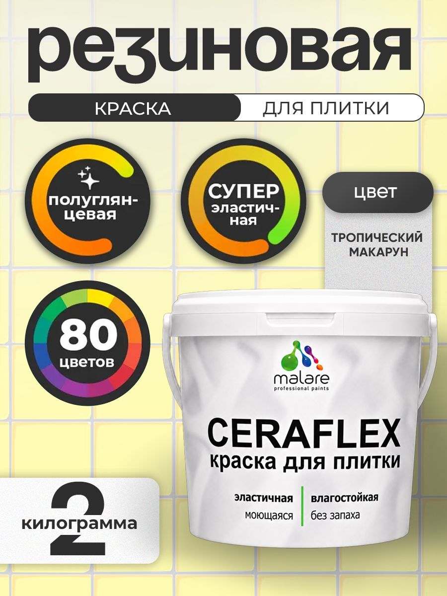 Резиновая краска для плитки Malare Ceraflex для керамической и кафельной плитки, стен в кухне и ванной, моющаяся быстросохнущая без запаха, полуглянцевая, тропический макарун, 2 кг