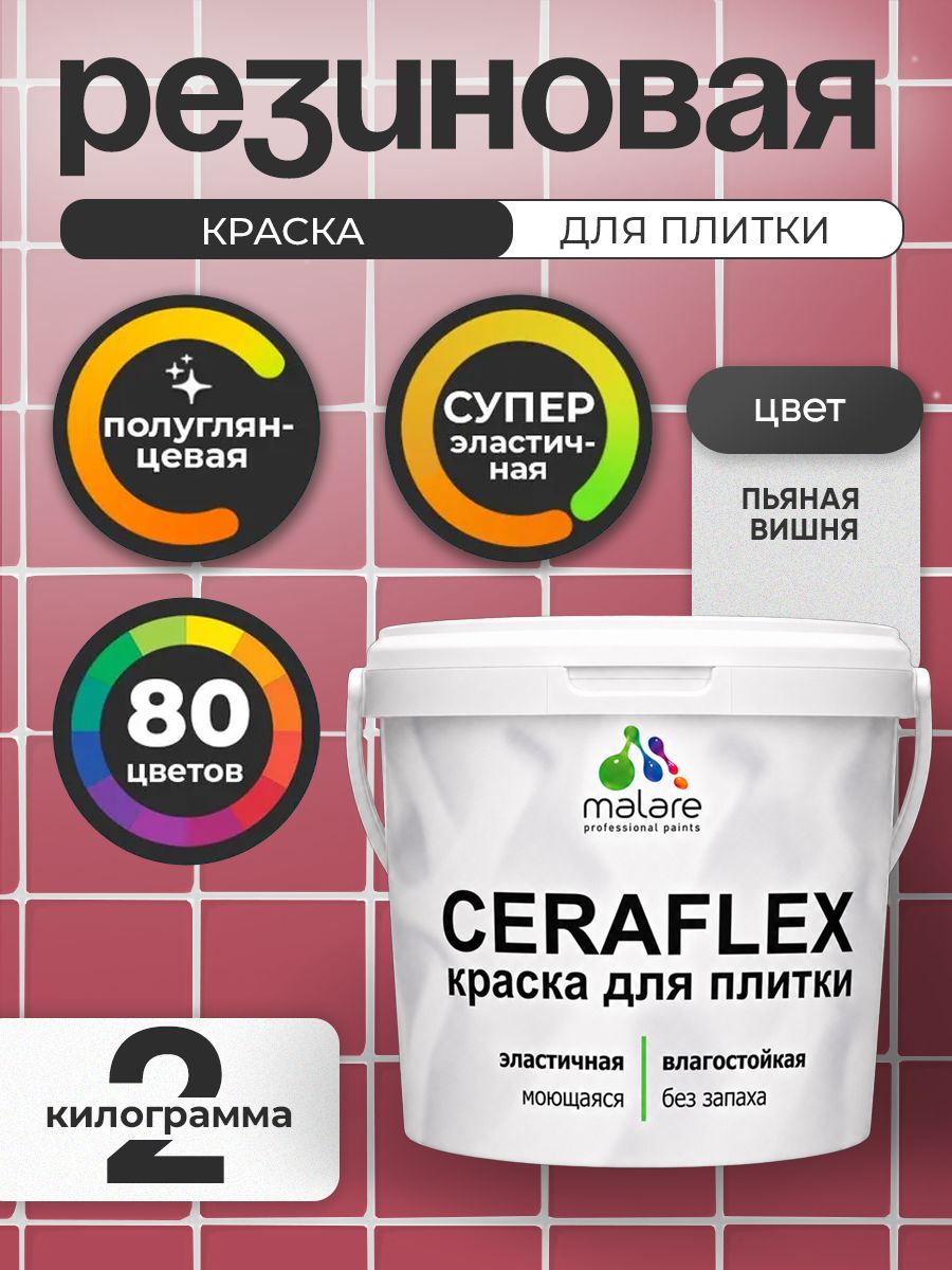 Резиновая краска для плитки Malare Ceraflex для керамической и кафельной плитки, стен в кухне и ванной, моющаяся быстросохнущая без запаха, полуглянцевая, пьяная вишня, 2 кг