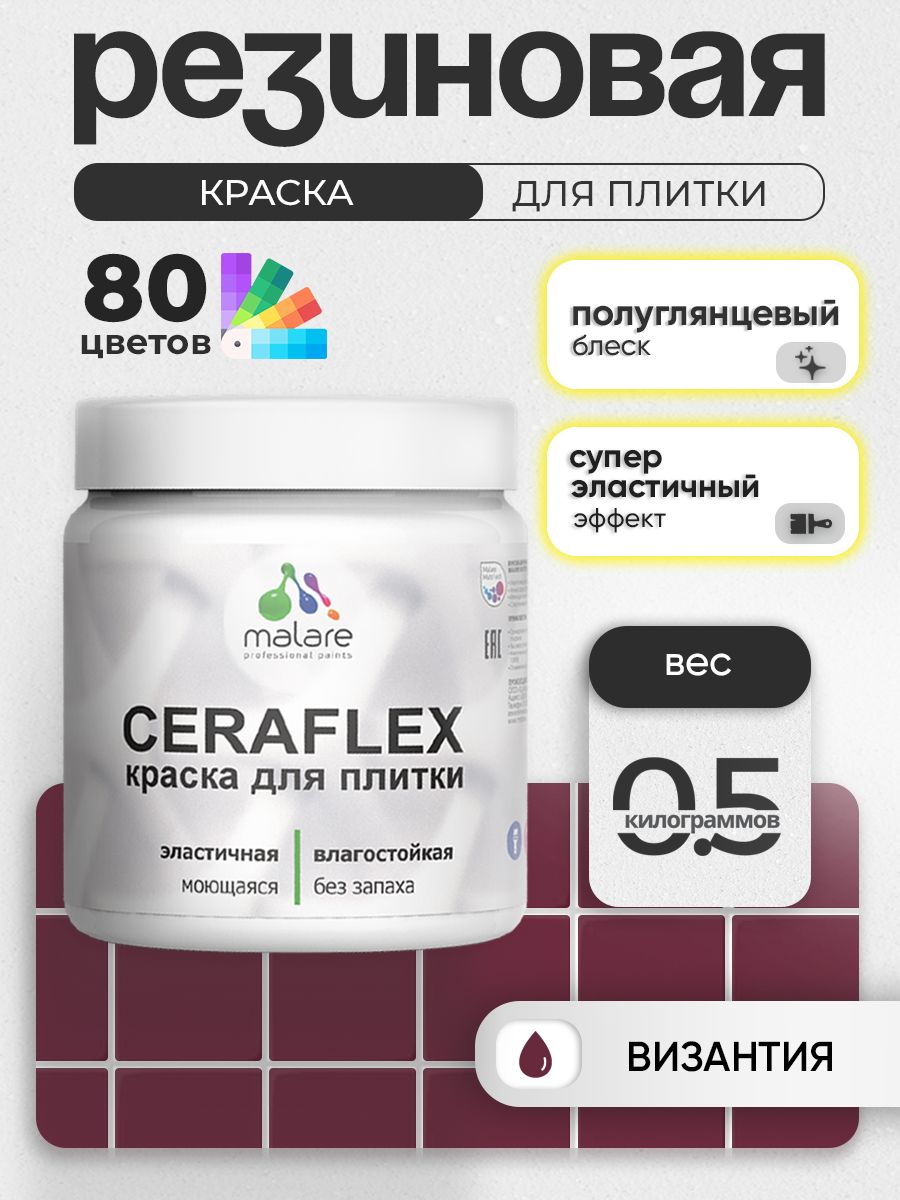 Резиновая краска для плитки Malare Ceraflex для керамической и кафельной плитки, стен в кухне и ванной, моющаяся быстросохнущая без запаха, полуглянцевая, византия, 0.5 кг