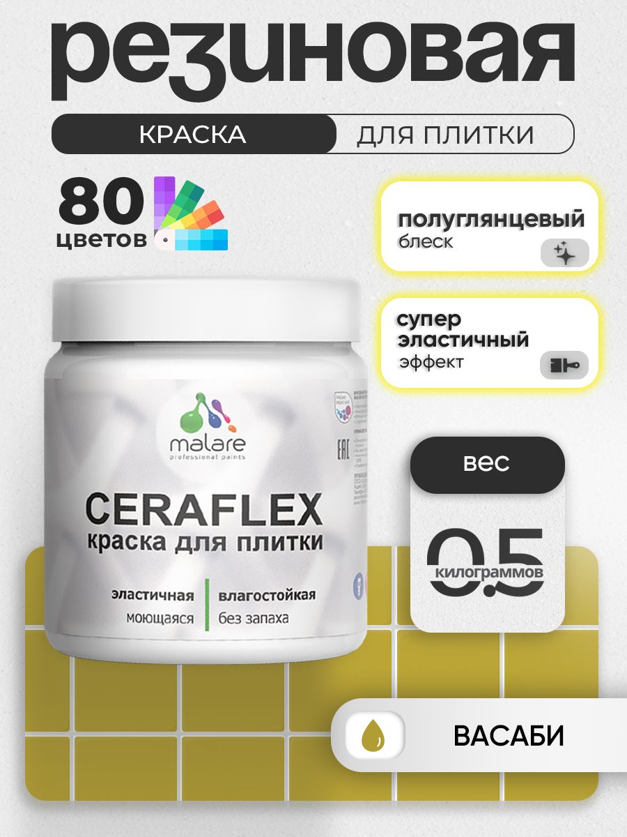 Резиновая краска для плитки Malare Ceraflex для керамической и кафельной плитки, стен в кухне и ванной, моющаяся быстросохнущая без запаха, полуглянцевая, васаби, 0.5 кг