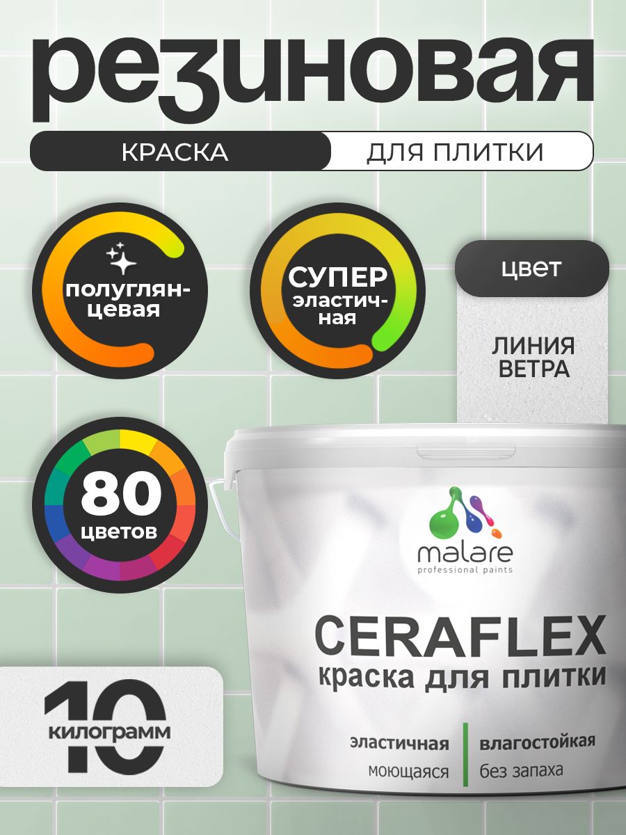 Резиновая краска для плитки Malare Ceraflex для керамической и кафельной плитки, стен в кухне и ванной, моющаяся быстросохнущая без запаха, полуглянцевая, линия ветра, 10 кг