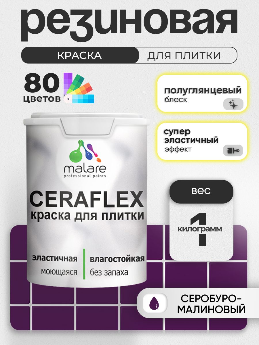 Резиновая краска для плитки Malare Ceraflex для керамической и кафельной плитки, стен в кухне и ванной, моющаяся быстросохнущая без запаха, полуглянцевая, серобуромалиновый, 1 кг