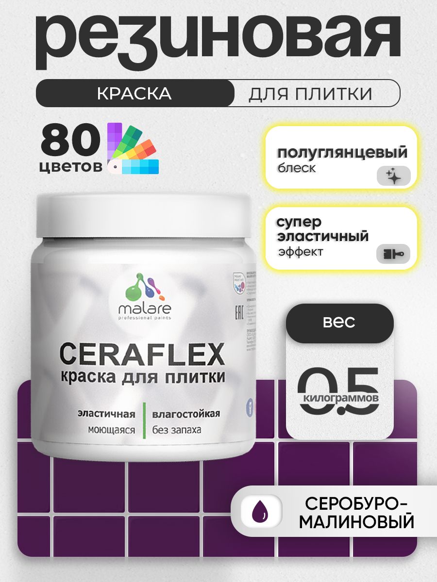 Резиновая краска для плитки Malare Ceraflex для керамической и кафельной плитки, стен в кухне и ванной, моющаяся быстросохнущая без запаха, полуглянцевая, серобуромалиновый, 0.5 кг