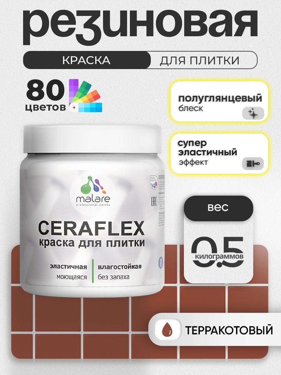 Резиновая краска для плитки Malare Ceraflex для керамической и кафельной плитки, стен в кухне и ванной, моющаяся быстросохнущая без запаха, полуглянцевая, терракотовый, 0.5 кг