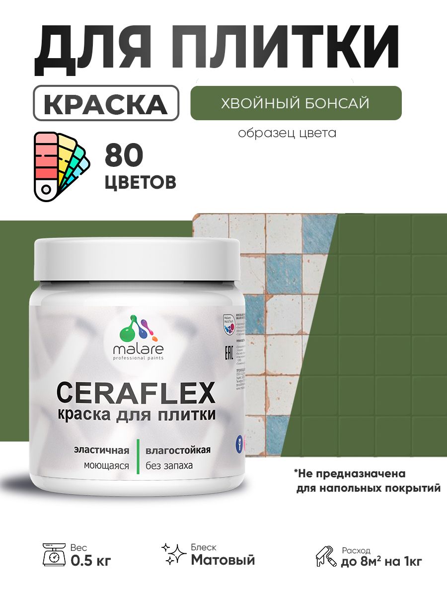Акриловая краска для плитки Malare Ceraflex для керамической и кафельной плитки, стен в кухне и ванной, моющаяся быстросохнущая без запаха, матовая, хвойный бонсай, 0.5 кг