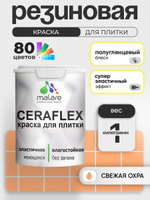 Резиновая краска для плитки Malare Ceraflex для керамической и кафельной плитки, стен в кухне и ванной, моющаяся быстросохнущая без запаха, полуглянцевая, свежая охра, 1 кг