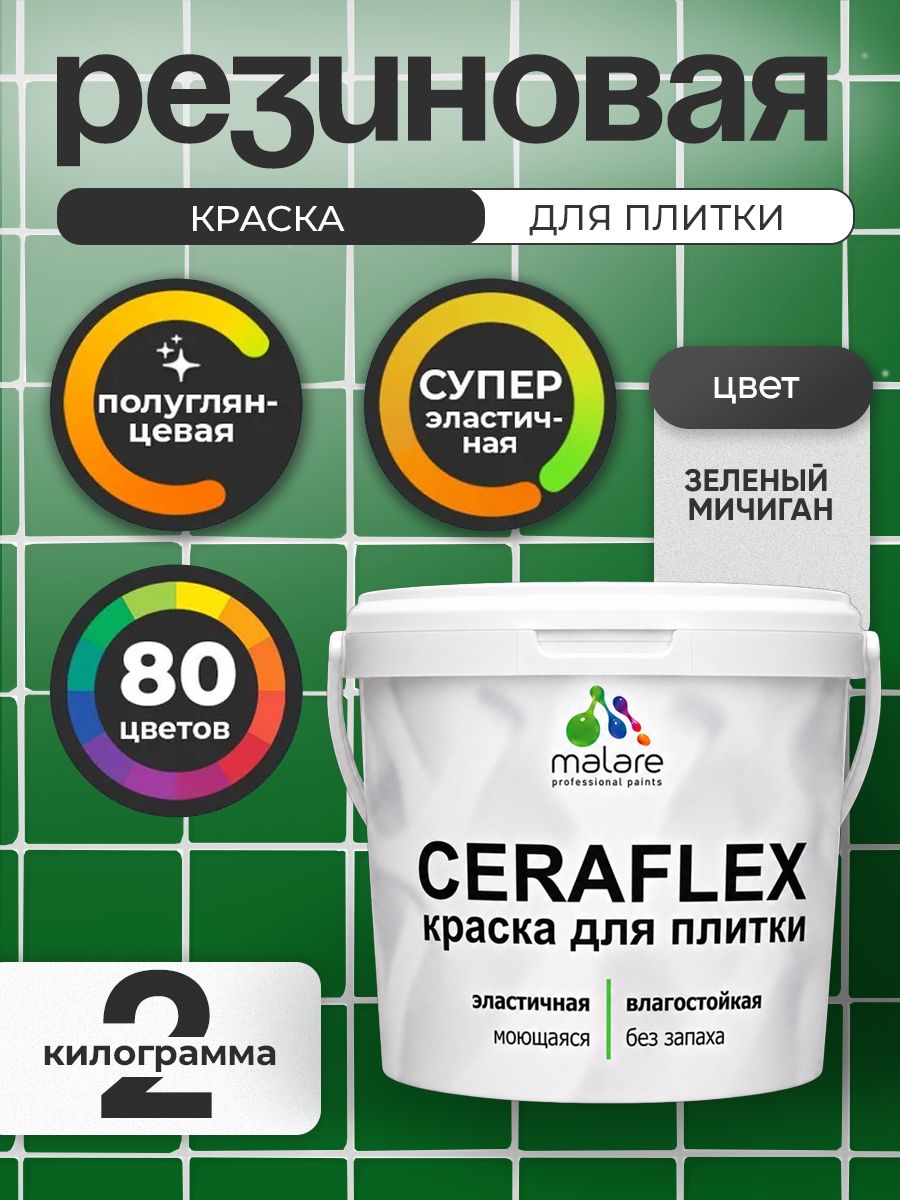 Резиновая краска для плитки Malare Ceraflex для керамической и кафельной плитки, стен в кухне и ванной, моющаяся быстросохнущая без запаха, полуглянцевая, зеленый мичиган, 2 кг