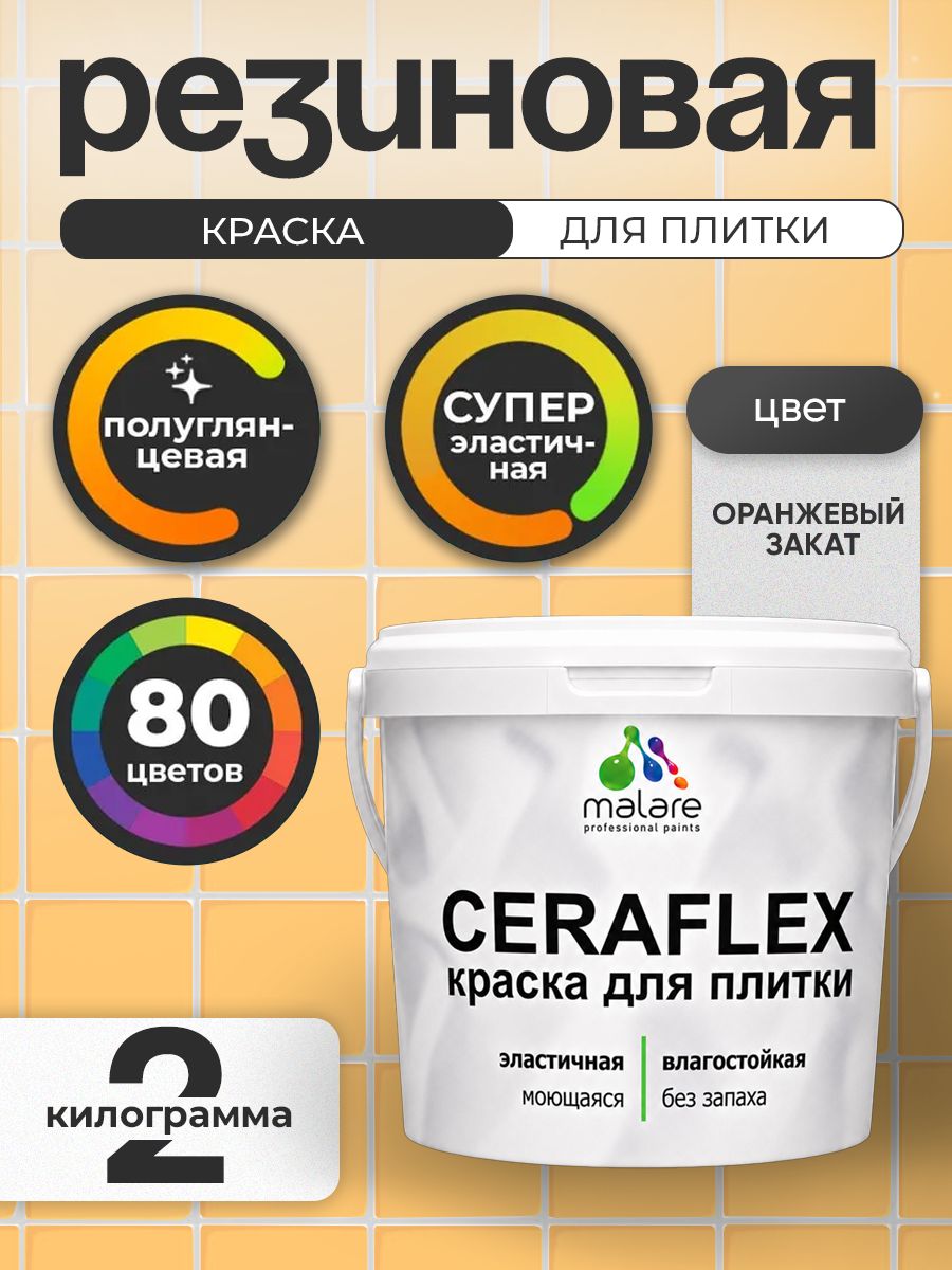 Резиновая краска для плитки Malare Ceraflex для керамической и кафельной плитки, стен в кухне и ванной, моющаяся быстросохнущая без запаха, полуглянцевая, оранжевый закат, 2 кг