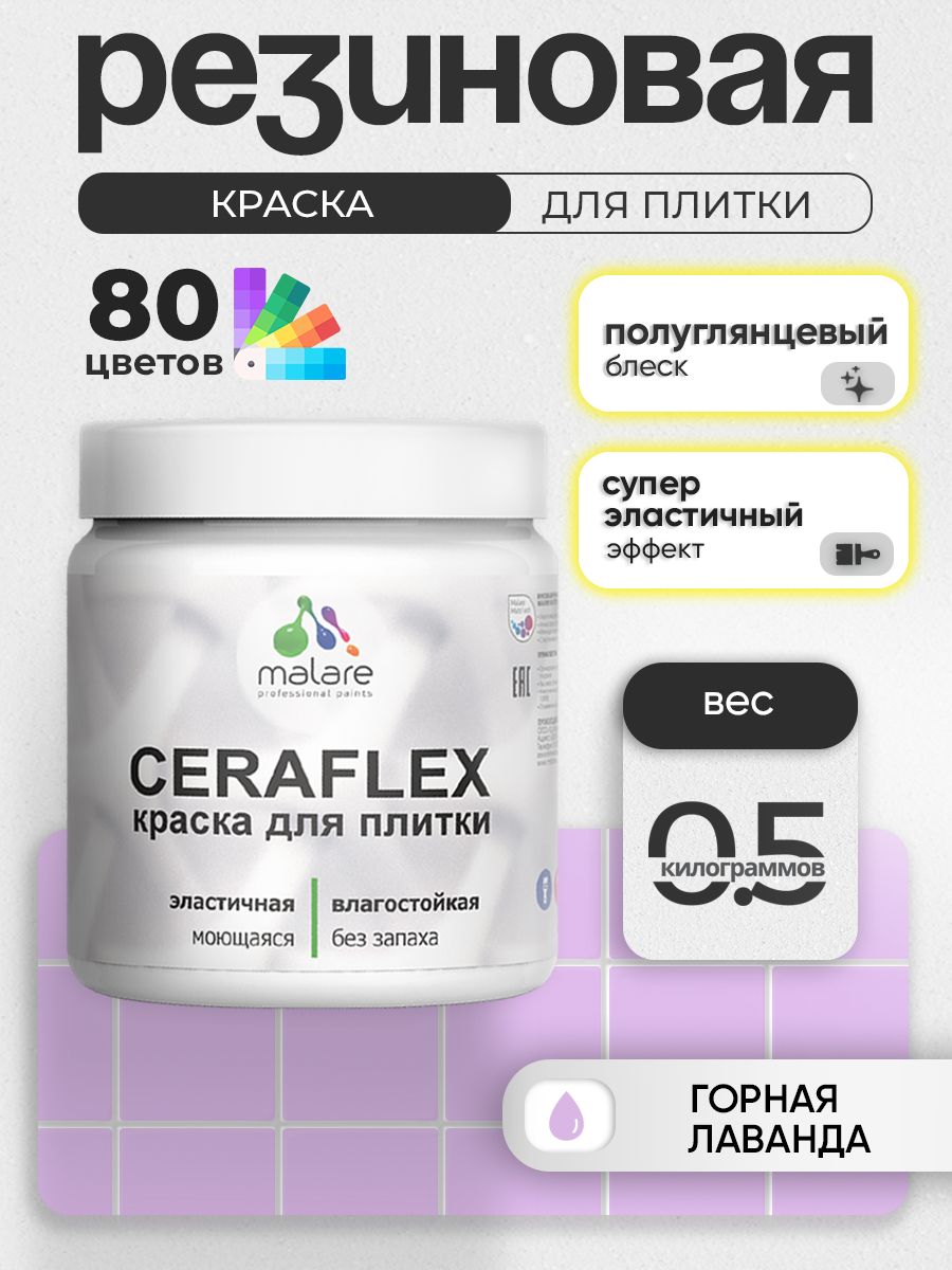 Резиновая краска для плитки Malare Ceraflex для керамической и кафельной плитки, стен в кухне и ванной, моющаяся быстросохнущая без запаха, полуглянцевая, горная лаванда, 0.5 кг