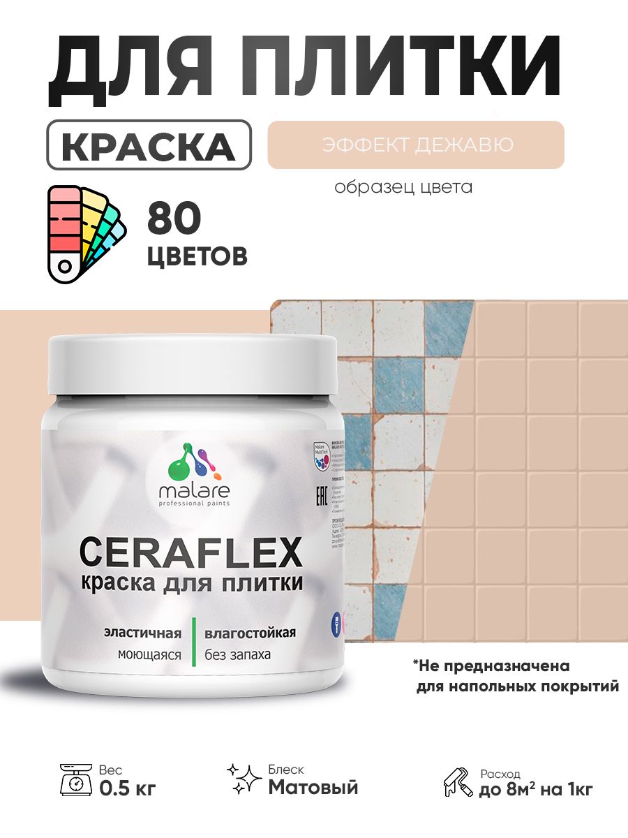 Акриловая краска для плитки Malare Ceraflex для керамической и кафельной плитки, стен в кухне и ванной, моющаяся быстросохнущая без запаха, матовая, эффект дежавю, 0.5 кг