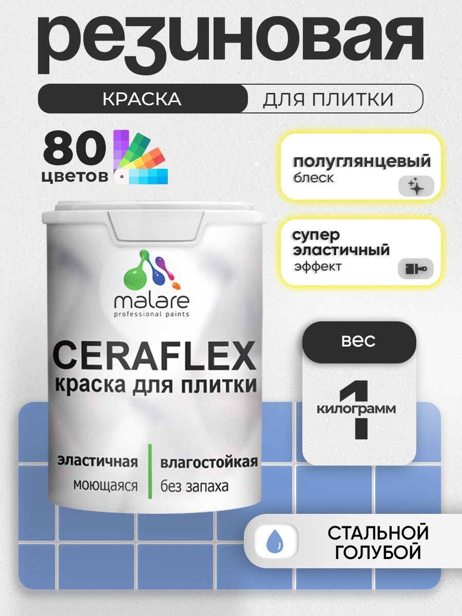 Резиновая краска для плитки Malare Ceraflex для керамической и кафельной плитки, стен в кухне и ванной, моющаяся быстросохнущая без запаха, полуглянцевая, стальной голубой, 1 кг