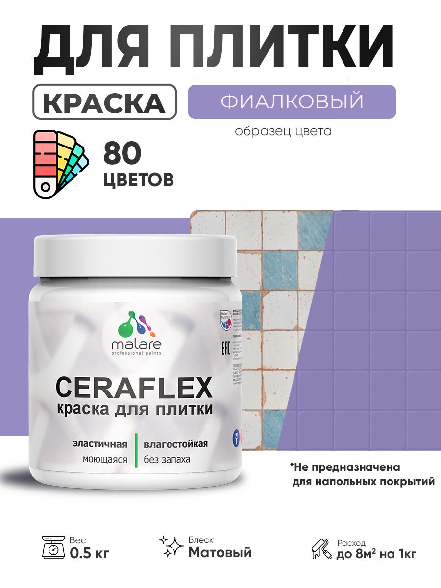 Акриловая краска для плитки Malare Ceraflex для керамической и кафельной плитки, стен в кухне и ванной, моющаяся быстросохнущая без запаха, матовая, фиалковый, 0.5 кг