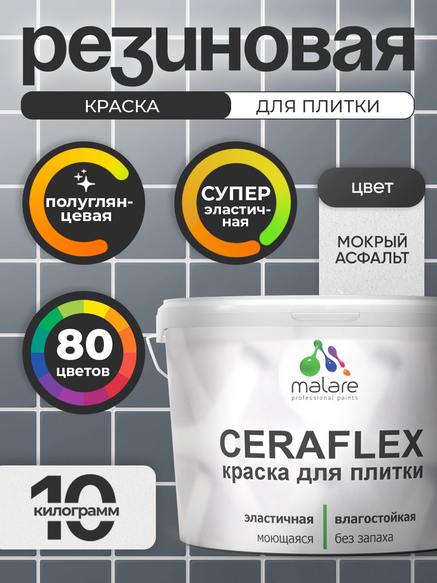 Резиновая краска для плитки Malare Ceraflex для керамической и кафельной плитки, стен в кухне и ванной, моющаяся быстросохнущая без запаха, полуглянцевая, мокрый асфальт, 10 кг